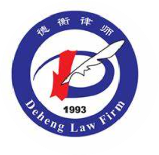 山东德衡律师事务所